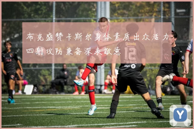 布克盛赞卡斯尔身体素质出众活力四射攻防兼备深表敬意