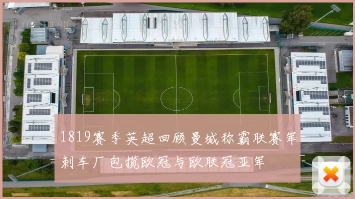 1819赛季英超回顾曼城称霸联赛军刺车厂包揽欧冠与欧联冠亚军