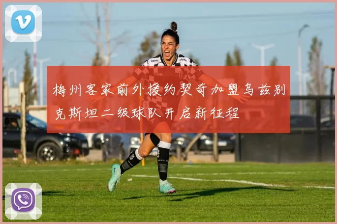 梅州客家前外援约契奇加盟乌兹别克斯坦二级球队开启新征程