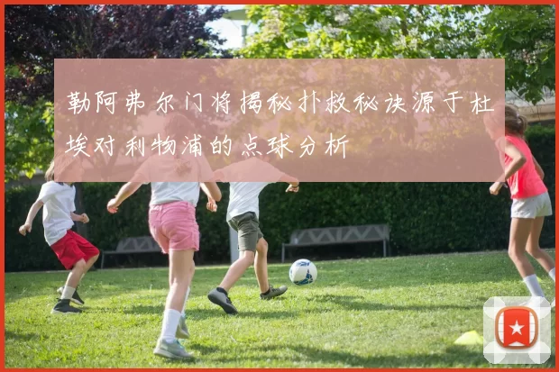 勒阿弗尔门将揭秘扑救秘诀源于杜埃对利物浦的点球分析