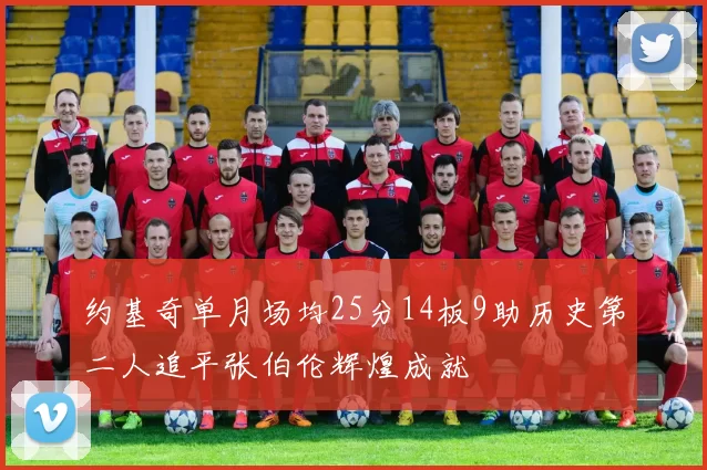 约基奇单月场均25分14板9助历史第二人追平张伯伦辉煌成就