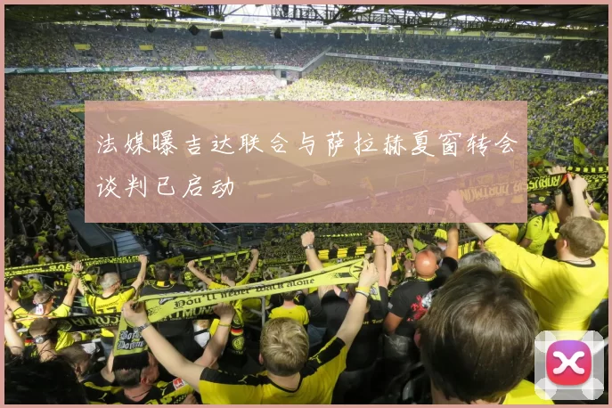 法媒曝吉达联合与萨拉赫夏窗转会谈判已启动