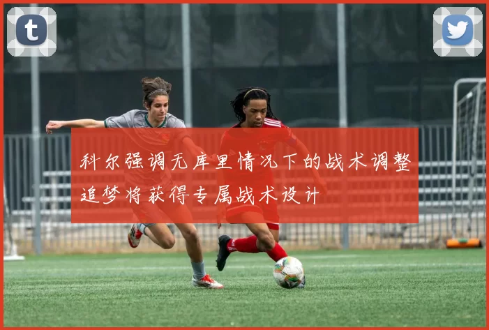 科尔强调无库里情况下的战术调整追梦将获得专属战术设计