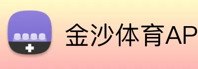 金沙体育APP Logo
